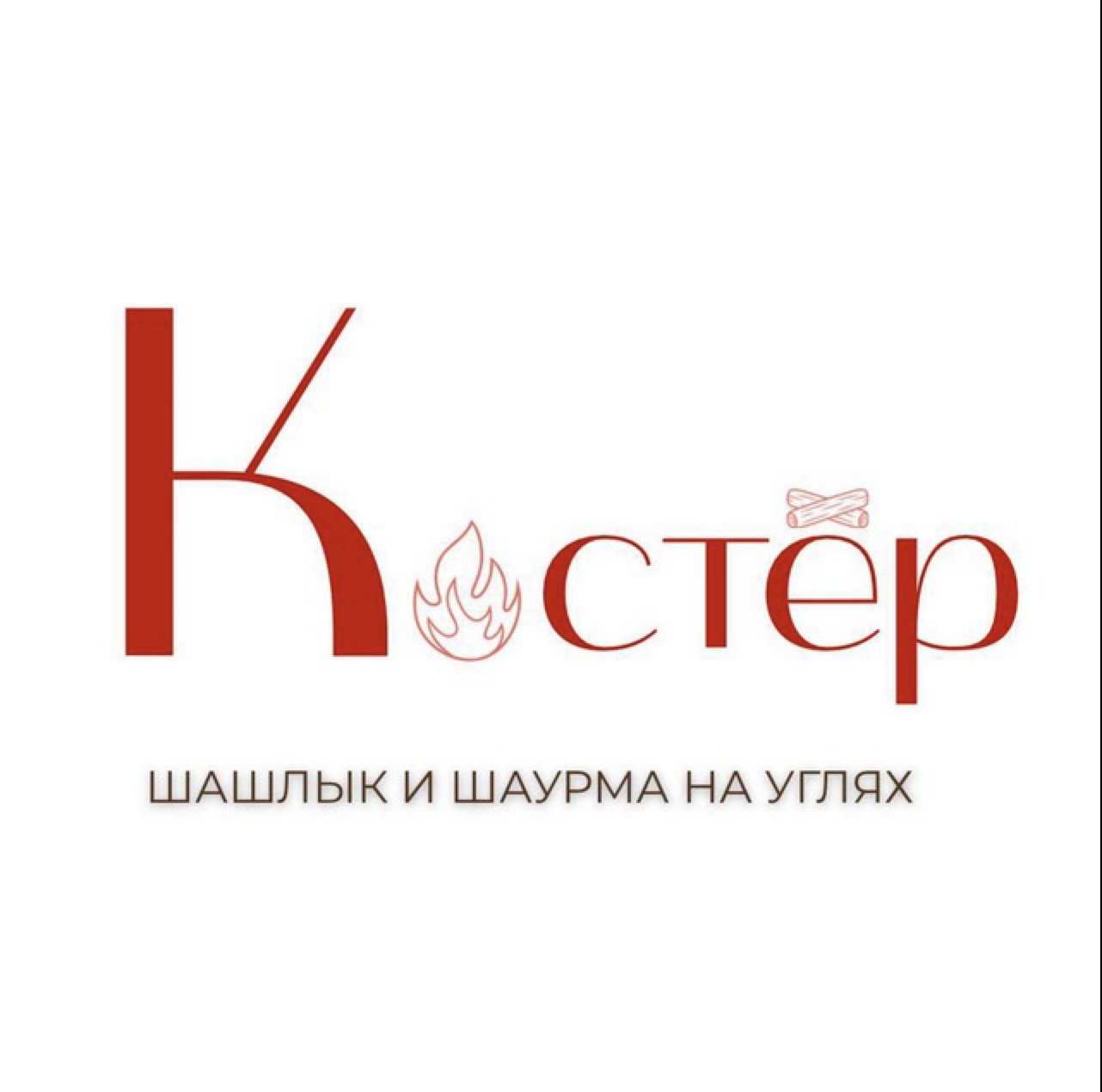 Кафе Костёр — шаурма и шашлык в Орске